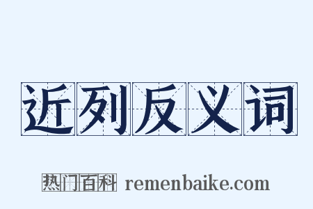 近列反义词是什么意思的图片